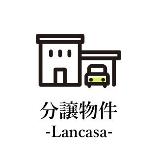 分譲住宅 -Lancasa-