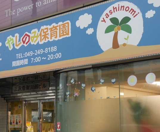 やしのみ保育園　徒歩約7分　(約550ｍ)