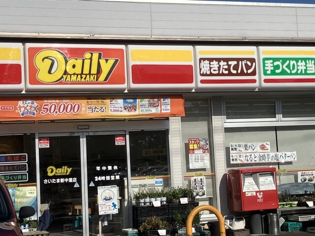 デイリーヤマザキさいたま新中里店　　徒歩約5分(約350ｍ)