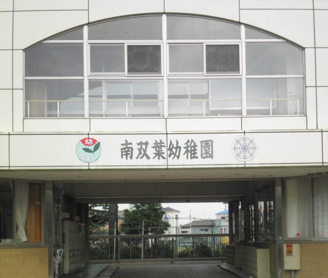 南双葉幼稚園　徒歩約20分　(約1520ｍ)