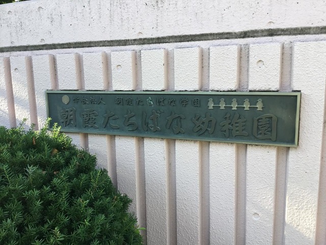 朝霞たちばな幼稚園　徒歩約8分　(約600ｍ)