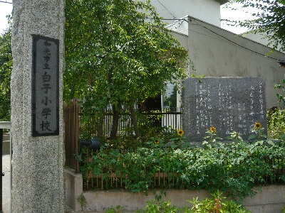 和光市立白子小学校　　370ｍ(約5分)